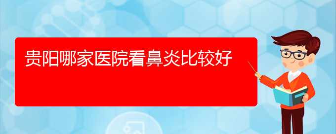 (貴陽(yáng)看鼻竇炎價(jià)格)貴陽(yáng)哪家醫(yī)院看鼻炎比較好(圖1)