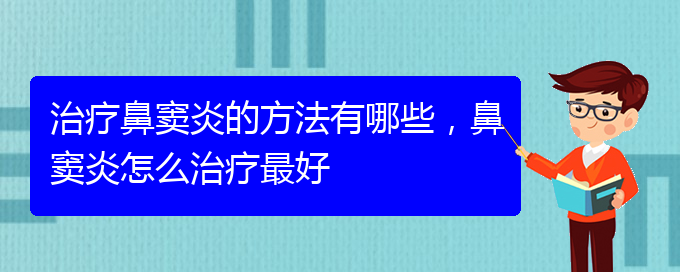 (貴陽怎么治慢性鼻竇炎)治療鼻竇炎的方法有哪些，鼻竇炎怎么治療最好(圖1)