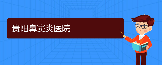 (貴陽有治療鼻竇炎的好醫(yī)院嗎)貴陽鼻竇炎醫(yī)院(圖1)