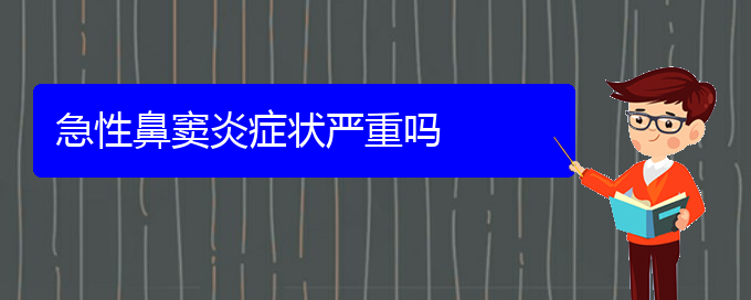 (貴陽鼻竇炎該怎么治療)急性鼻竇炎癥狀嚴重嗎(圖1)