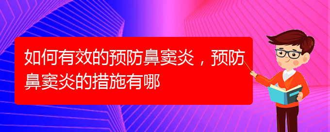 (貴陽治療鼻竇炎價格多少)如何有效的預(yù)防鼻竇炎，預(yù)防鼻竇炎的措施有哪(圖1)