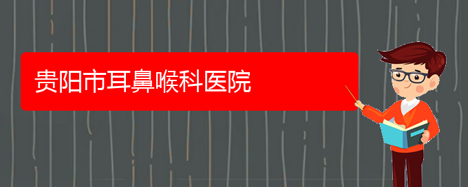 (貴陽(yáng)哪個(gè)醫(yī)院治療鼻竇炎好)貴陽(yáng)市耳鼻喉科醫(yī)院(圖1)