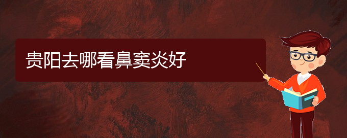 (貴陽鼻竇炎難治嗎)貴陽去哪看鼻竇炎好(圖1)