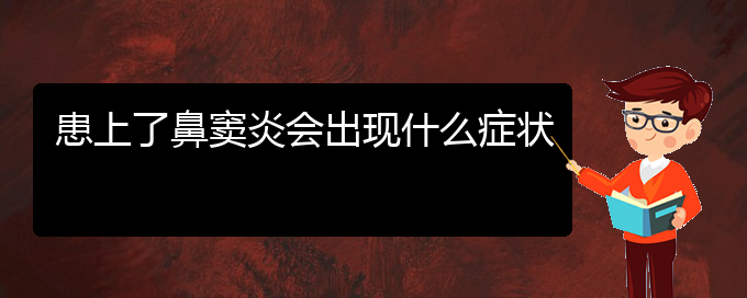 (貴陽醫(yī)院鼻竇炎治療)患上了鼻竇炎會出現(xiàn)什么癥狀(圖1)