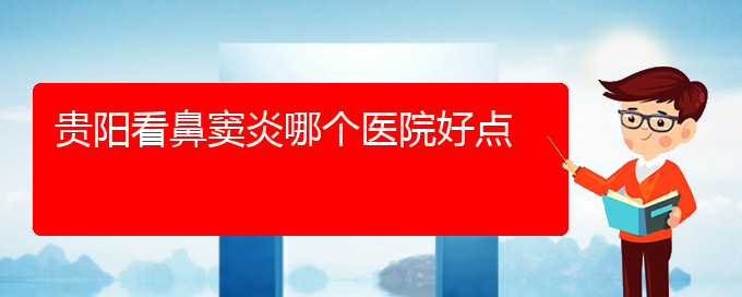 (貴陽治鼻竇炎多少錢)貴陽看鼻竇炎哪個醫(yī)院好點(diǎn)(圖1)