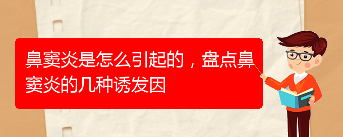 (貴陽治鼻竇炎醫(yī)院)鼻竇炎是怎么引起的，盤點(diǎn)鼻竇炎的幾種誘發(fā)因(圖1)