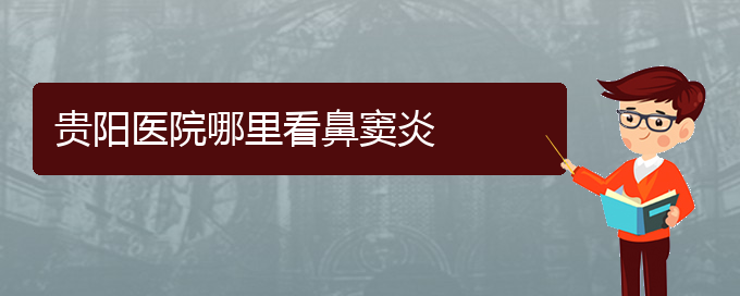 (貴陽治鼻竇炎價格)貴陽醫(yī)院哪里看鼻竇炎(圖1)