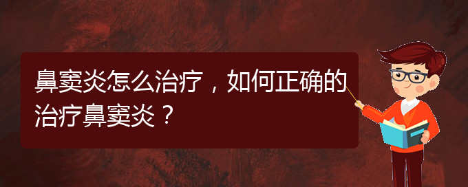 (治療鼻竇炎貴陽的價(jià)格)鼻竇炎怎么治療，如何正確的治療鼻竇炎？(圖1)