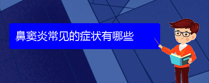 (貴陽看鼻竇炎的辦法)鼻竇炎常見的癥狀有哪些(圖1)