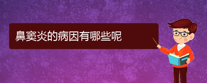 (貴陽鼻竇炎的治療辦法)鼻竇炎的病因有哪些呢(圖1)