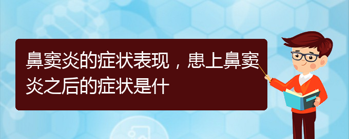 (貴陽治療副鼻竇炎醫(yī)院)鼻竇炎的癥狀表現，患上鼻竇炎之后的癥狀是什(圖1)