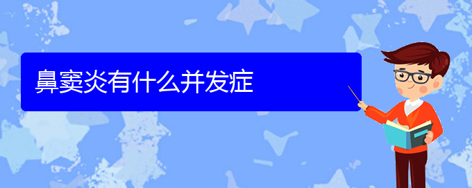 (貴陽微創(chuàng)治療鼻竇炎)鼻竇炎有什么并發(fā)癥(圖1)