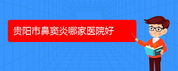 (貴陽(yáng)鼻竇炎的治療方法)貴陽(yáng)市鼻竇炎哪家醫(yī)院好(圖1)