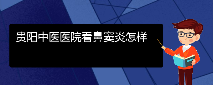 (貴陽(yáng)鼻竇炎治療法)貴陽(yáng)中醫(yī)醫(yī)院看鼻竇炎怎樣(圖1)