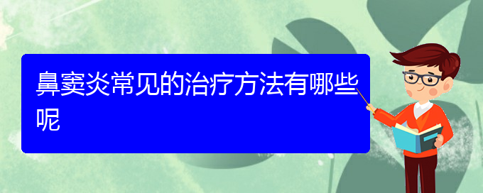 (貴陽治療鼻竇炎去什么醫(yī)院)鼻竇炎常見的治療方法有哪些呢(圖1)