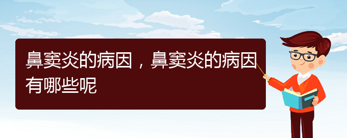 (貴陽鼻竇炎治療多少錢)鼻竇炎的病因，鼻竇炎的病因有哪些呢(圖1)