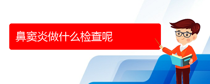 (貴陽鼻竇炎的治療價格)鼻竇炎做什么檢查呢(圖1)