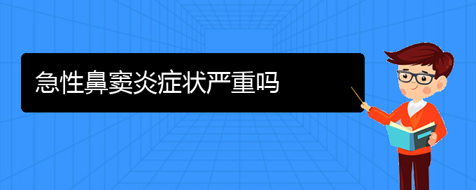 (貴陽鼻竇炎該怎么治療)急性鼻竇炎癥狀嚴(yán)重嗎(圖1)