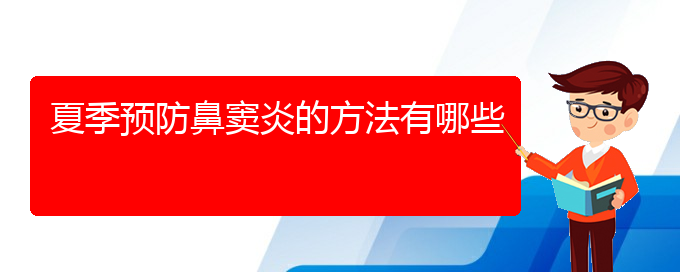 (貴陽肥厚性鼻竇炎怎么治療)夏季預防鼻竇炎的方法有哪些(圖1)