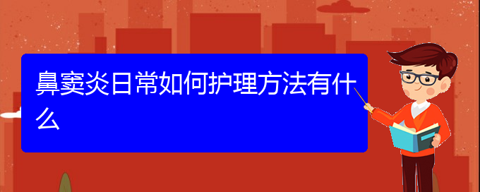 (貴陽怎么治療副鼻竇炎)鼻竇炎日常如何護(hù)理方法有什么(圖1)