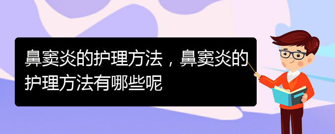 (貴陽(yáng)急性鼻竇炎治療)鼻竇炎的護(hù)理方法，鼻竇炎的護(hù)理方法有哪些呢(圖1)