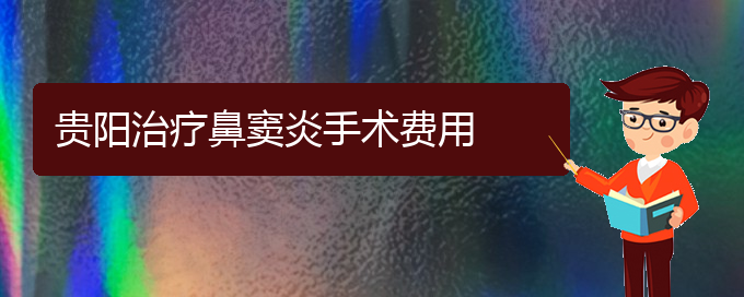 (貴陽治鼻竇炎哪家醫(yī)院效果好)貴陽治療鼻竇炎手術(shù)費用(圖1)