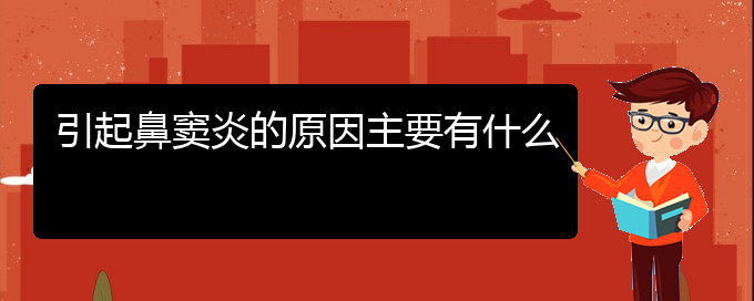 (貴陽慢性鼻竇炎怎么治)引起鼻竇炎的原因主要有什么(圖1)