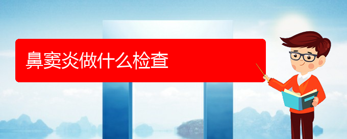 (貴陽治鼻竇炎哪兒好)鼻竇炎做什么檢查(圖1)