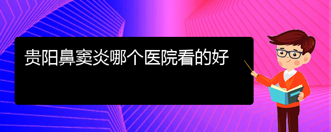 (貴陽治療鼻竇炎,鼻息肉多少錢)貴陽鼻竇炎哪個(gè)醫(yī)院看的好(圖1)