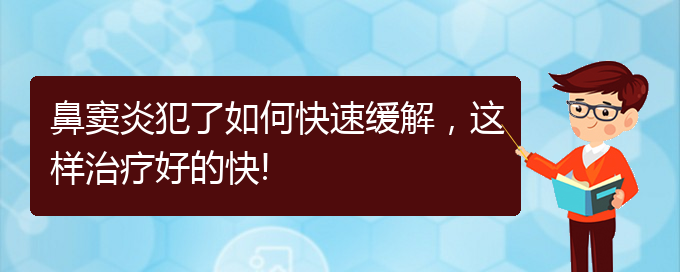 (貴陽如何治療慢性鼻竇炎)鼻竇炎犯了如何快速緩解，這樣治療好的快!(圖1)