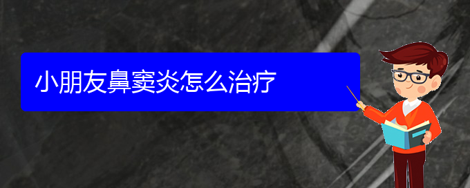 (貴陽去哪治療鼻竇炎)小朋友鼻竇炎怎么治療(圖1)