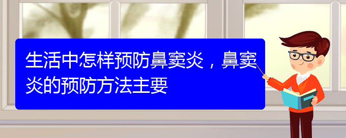 (貴陽哪家醫(yī)院鼻竇炎治的好)生活中怎樣預防鼻竇炎，鼻竇炎的預防方法主要(圖1)