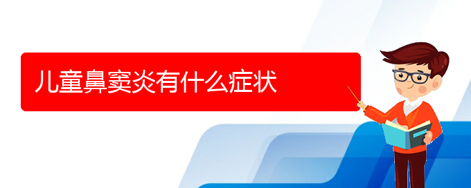 (貴陽鼻竇炎治療哪家醫(yī)院好)兒童鼻竇炎有什么癥狀(圖1)