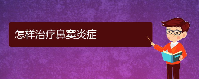 (治鼻竇炎貴陽權威的醫(yī)院)怎樣治療鼻竇炎癥(圖1)