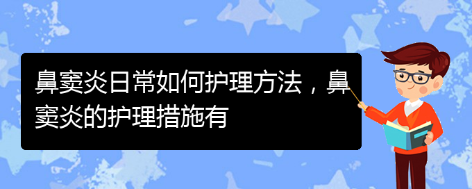 (貴陽鼻竇炎的治療醫(yī)院)鼻竇炎日常如何護(hù)理方法，鼻竇炎的護(hù)理措施有(圖1)