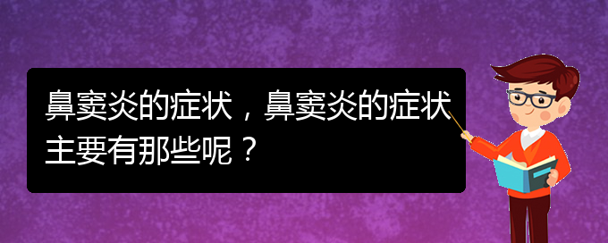 (貴陽治鼻竇炎的方法)鼻竇炎的癥狀，鼻竇炎的癥狀主要有那些呢？(圖1)