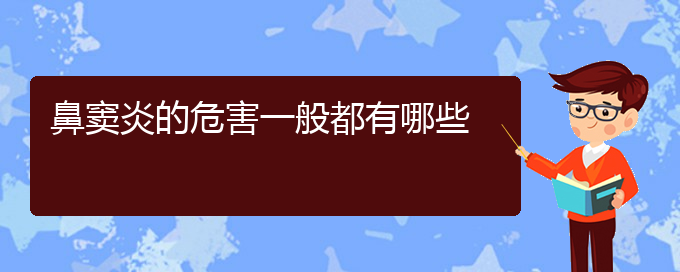 (貴陽(yáng)治療鼻竇炎醫(yī)院)鼻竇炎的危害一般都有哪些(圖1)