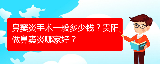 (貴陽(yáng)市治鼻竇炎費(fèi)用)鼻竇炎手術(shù)一般多少錢？貴陽(yáng)做鼻竇炎哪家好？(圖1)