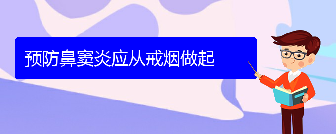 (貴陽(yáng)哪個(gè)地方醫(yī)院治鼻竇炎)預(yù)防鼻竇炎應(yīng)從戒煙做起(圖1)