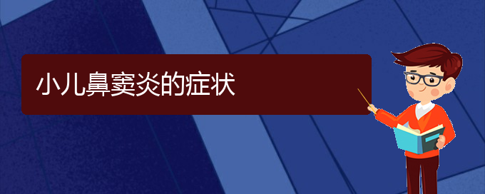 (貴陽治鼻竇炎大概多少錢)小兒鼻竇炎的癥狀(圖1)