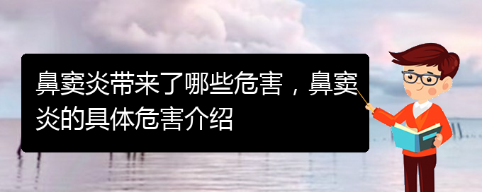 (貴陽(yáng)慢性鼻竇炎好治嗎)鼻竇炎帶來了哪些危害，鼻竇炎的具體危害介紹(圖1)