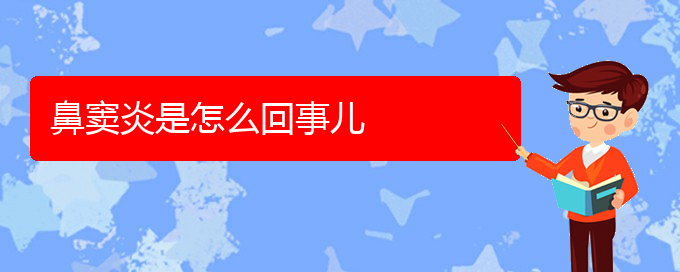 (貴陽(yáng)哪家醫(yī)院治療鼻竇炎好些)鼻竇炎是怎么回事兒(圖1)