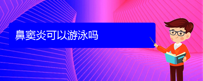 (貴陽(yáng)鼻竇炎的原因及治療)鼻竇炎可以游泳嗎(圖1)