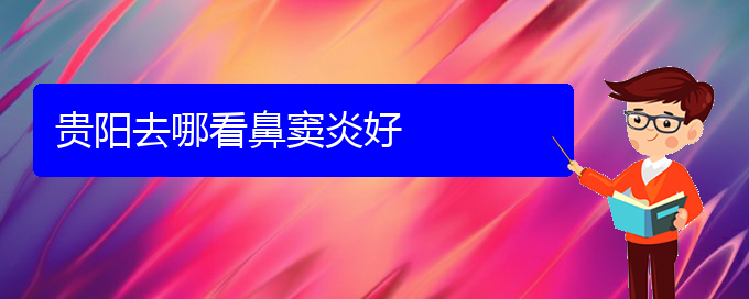 (貴陽鼻竇炎難治嗎)貴陽去哪看鼻竇炎好(圖1)