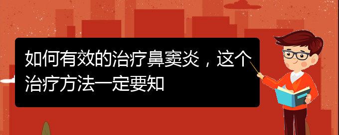 (貴陽看鼻竇炎哪個好)如何有效的治療鼻竇炎，這個治療方法一定要知(圖1)