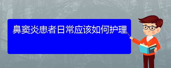 (貴陽治療鼻竇炎方法)鼻竇炎患者日常應該如何護理(圖1)