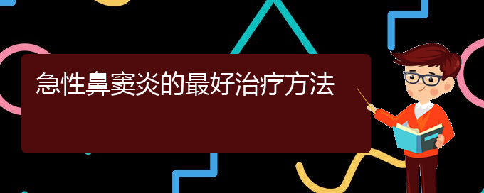 (貴陽副鼻竇炎怎么治療)急性鼻竇炎的最好治療方法(圖1)