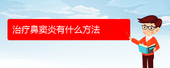 (貴陽醫(yī)院銘仁可以看鼻竇炎)治療鼻竇炎有什么方法(圖1)