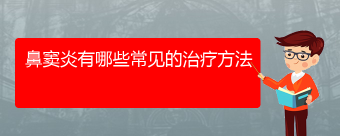 (貴陽(yáng)看鼻竇炎大概多少錢)鼻竇炎有哪些常見的治療方法(圖1)