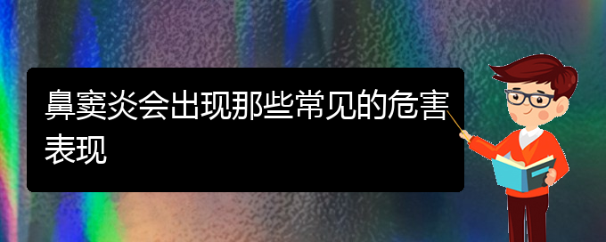 (貴陽(yáng)慢性鼻竇炎怎樣治)鼻竇炎會(huì)出現(xiàn)那些常見的危害表現(xiàn)(圖1)